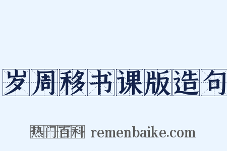 岁周移书课版造句是什么意思的图片